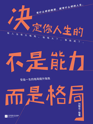 cover image of 决定你人生的不是能力，而是格局